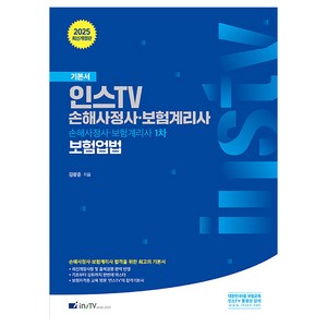 2025 인스TV 손해사정사 보험계리사 보험업법:손해사정사 보험계리사 1차, 2025 인스TV 손해사정사 보험계리사 보험업법, 김광준(저), 고시아카데미