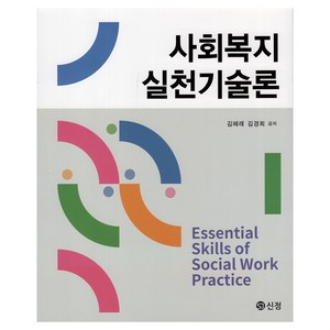 사회복지실천기술론, 도서출판신정, 김혜래, 김경희