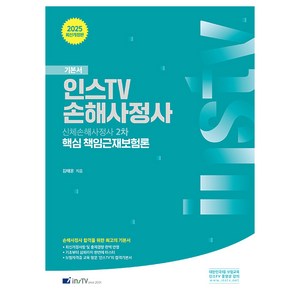 2025 신체손해사정사 2차 핵심 책임근재보험론(개정판 4판), 2025 신체손해사정사 2차 핵심 책임근재보험론(개.., 김태윤(저), 고시아카데미