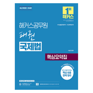 해커스공무원 패권 국제법 핵심요약집(9 7급 출입국관리직 l 7급 외무영사직) 개정판