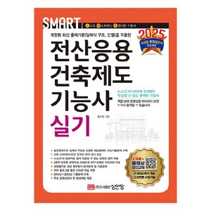 2025 스마트 전산응용건축제도기능사 실기:전과정 동영상강좌 무료제공, 2025 스마트 전산응용건축제도기능사 실기, 황두환(저), 성안당