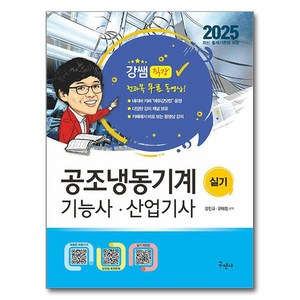 2025 공조냉동기계기능사 산업기사 실기+무료동영상, 강진규, 오태정(저), 구민사