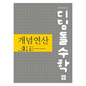 2025 디딤돌수학 : 개념연산, 수학영역, 중등3학년