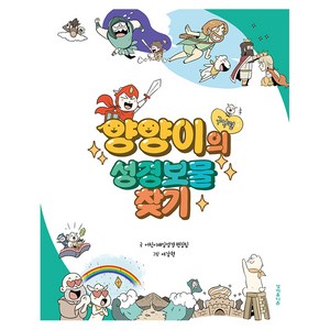 양양이의 성경보물 찾기: 구약편, 어린이 매일성경 편집팀 글/여강현 그림, 성서유니온