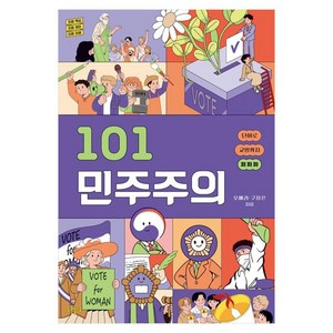 101 민주주의, 푸른들녘, 오애리, 구정은