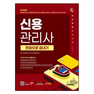 2025 신용관리사 한권으로 끝내기, 시대에듀