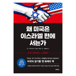 왜 미국은 이스라엘 편에 서는가, 크레타, 존 J. 미어샤이머, 스티븐 M. 월트