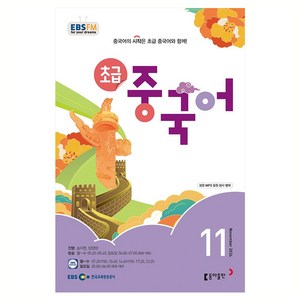 EBSFM 초급 중국어 2024년 11월호, 동아출판, 외국어