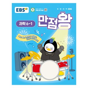 EBS 만점왕 (2025년), 과학, 초등 6-1