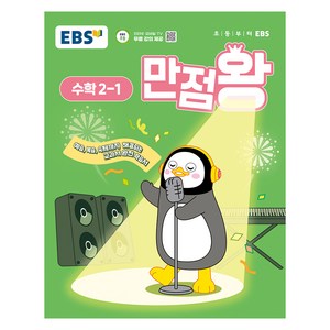 2025년 EBS 만점왕 초등 수학, 초등 2-1