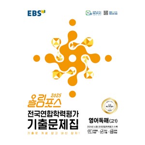 올림포스 전국연합학력평가 기출문제집 영어독해 고 1(2025):기출로 개념 잡고 내신 잡자!