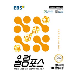 올림포스 영어독해 9대 변별유형(2025):내신과 수능을 모두 잡는 EBS 대표 기본서