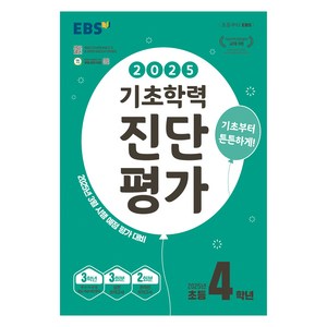 2025 EBS 기초학력 진단평가, 전과목, 초등 4학년