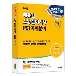 2025 에듀윌 소방설비기사 필기 기계분야:소방유체역학+소방기계시설의 구조 및 원리