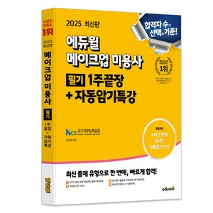 2025 에듀윌 메이크업 미용사 필기 1주끝장 + 자동암기특강 : NCS학습모듈 기반 최신기출 반영