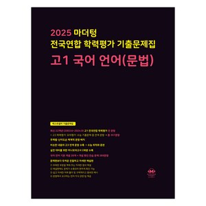 2025 마더텅 전국연합 학력평가 기출문제집, 언어(문법), 고등 1학년