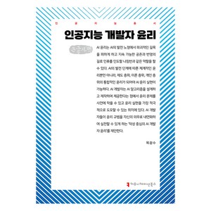 인공지능 개발자 윤리(큰글자책), 목광수(저), 커뮤니케이션북스