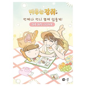 마루는 강쥐 언제나 언니 옆에 있을게! 마루 애착 스티커북, 다산북스, 모죠