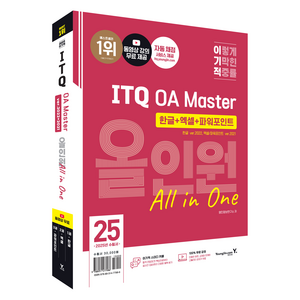 2025 이기적 ITQ OA Master 한글 ver.2022 + 엑셀 ver.2021 + 파워포인트 ver.2021 올인원 세트 전 3권, 영진닷컴