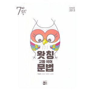 왓칭 고등 국어 문법 (2025년), 전학년