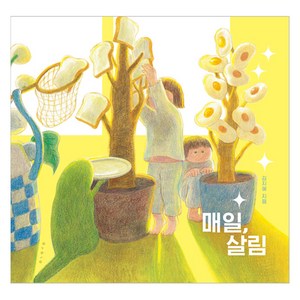 매일 살림, 보림