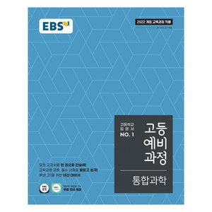 2025 통합과학, 예비 고1