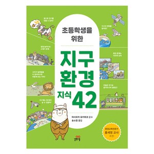 초등학생을 위한 지구 환경 지식 42, 길벗스쿨, 아사오카 유키히코