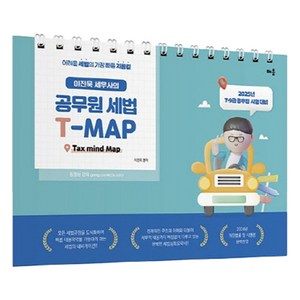 이진욱 세무사의 공무원 세법 T-MAP, 배움