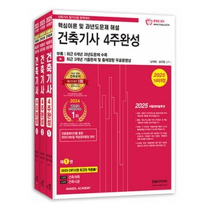 2025 건축기사 필기 4주완성 1 + 2 + 3 세트 14차 개정, 한솔아카데미