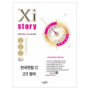 2025 Xistoy 전국연합 모의고사, 자이스토리 전국연합 모의고사 고1 영어(2025), 김도원, 김현아, 박상규, 박새별, 박형우, 신수진.., 수경출판사, 영어, 고등 1학년