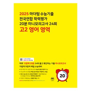 마더텅 수능기출 전국연합 학력평가 20분 미니모의고사 24회 고2 영어 영역(2025), 고등 2학년