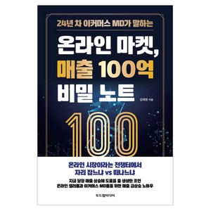 24년 차 이커머스 MD가 말하는온라인 마켓 매출 100억 비밀 노트, 두드림미디어, 김태영