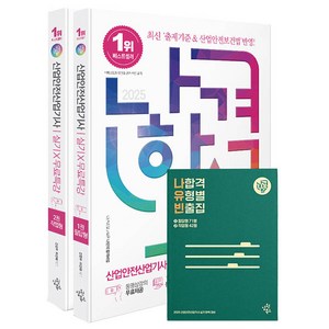 2025 나합격 산업안전산업기사 실기 무료특강 필답형 + 작업형 + 나합격 유형별 빈출집 세트, 삼원북스