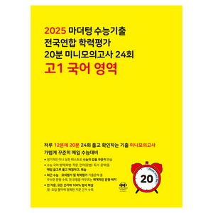 2025 수능기출 전국연합 학력평가 20분 미니모의고사 24회, 국어, 고등 1학년