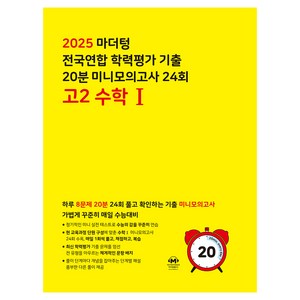 마더텅 전국연합 학력평가 기출 20분 미니모의고사 24회 고2 수학1 (2025년), 고등 2학년