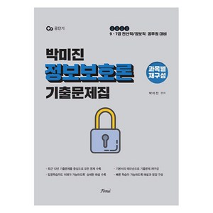 2025 박미진 정보보호론 기출문제집:9·7급 전산직/정보직 공무원 대비, 포러스