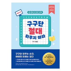 구구단 절대 외우지 마라:AI를 지배하는 두뇌 만들기 프로젝트, 이쿠얼듀(주), 조봉한 저