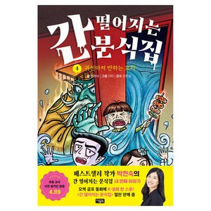 간 떨어지는 분식집 4: 귀신마저 반하는 꼬치, 박현숙, 아울북, 4권