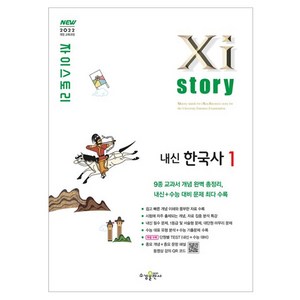 Xistoy 자이스토리 내신 한국사 1, 역사, 전학년