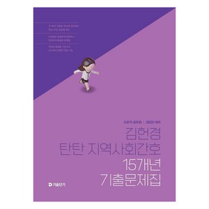 2025 김헌경 탄탄 지역사회간호 15개년 기출문제집, 김헌경(저), 에스티유니타스