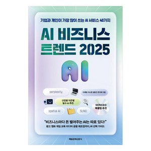 AI 비즈니스 트렌드 2025:기업과 개인이 가장 많이 쓰는 AI 서비스 40가지, 이예림, 이소영, 임종진, 한지혜, 매일경제신문사