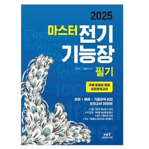 2025 마스터 전기기능장 필기, 엔트미디어