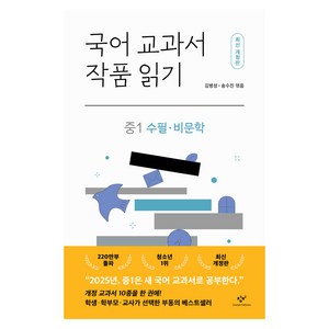 국어 교과서 작품 읽기: 중1 수필·비문학, 창비, 김병성, 송수진