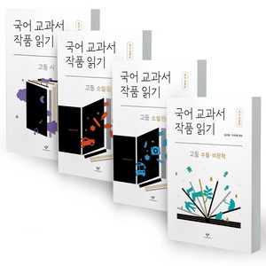 국어 교과서 작품 읽기 고등 시 + 고등 소설 상 + 고등 소설 하 + 고등 수필 · 비문학 세트 개정판, 창비, 남호섭, 이종은, 서덕희, 최은영, 김선형, 조인혜