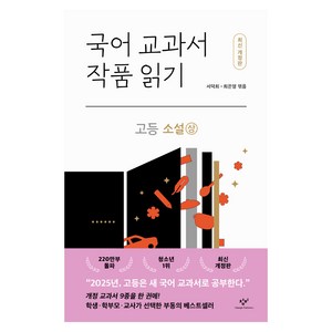 국어 교과서 작품 읽기 : 고등 소설 상 개정판, 창비, 서덕희, 최은영