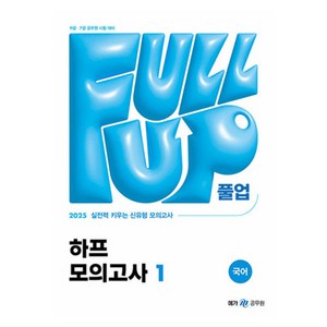 2025 Full-up 국어 하프 모의고사 1, 국어영역, 공무원 시험 대비