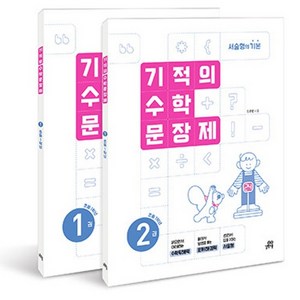 기적의 수학 문장제 세트 전 2권, 초등 1학년