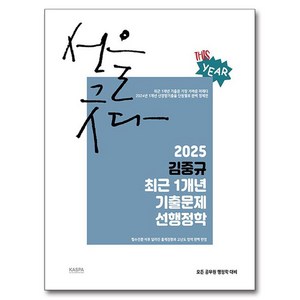 2025 김중규 최근 1개년 기출문제 선행정학, 카스파