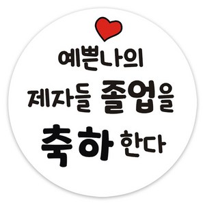 단비나인 졸업 축하 스티커, 졸업01, 50개