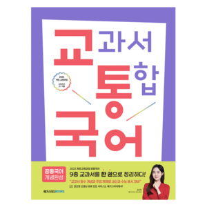 교통국어(교과서 통합 국어): 공통국어 개념완성(2025):2022 개정 교육과정, 국어, 고등 1학년